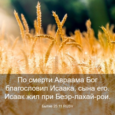 Picture 03 - Бытие 25:11 RUSV - По смерти Авраама Бог - Bible Verse Picture