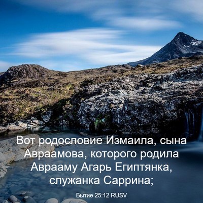 Picture 03 - Бытие 25:12 RUSV - Вот родословие Измаила, - Bible Verse Picture