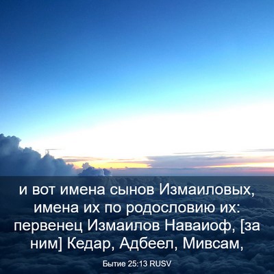 Picture 03 - Бытие 25:13 RUSV - и вот имена сынов - Bible Verse Picture