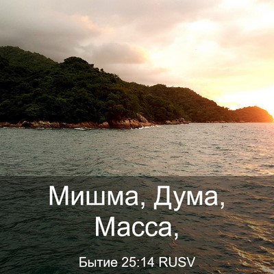 Picture 03 - Бытие 25:14 RUSV - Мишма, Дума, - Bible Verse Picture