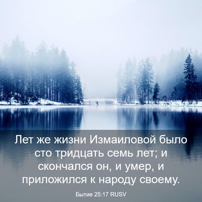 Picture 03 - Бытие 25:17 RUSV - Лет же жизни Измаиловой - Bible Verse Picture