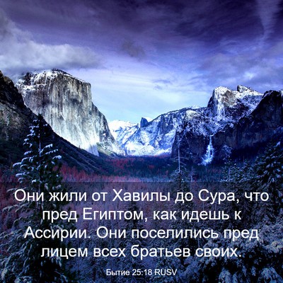 Picture 03 - Бытие 25:18 RUSV - Они жили от Хавилы до Сура, - Bible Verse Picture