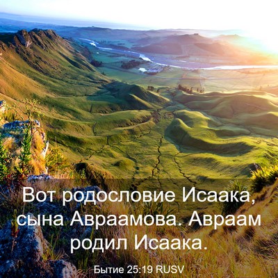 Picture 03 - Бытие 25:19 RUSV - Вот родословие Исаака, - Bible Verse Picture