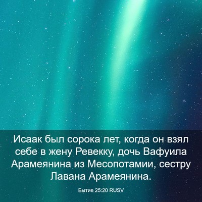 Picture 03 - Бытие 25:20 RUSV - Исаак был сорока лет, когда - Bible Verse Picture