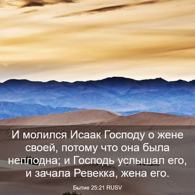 Picture 03 - Бытие 25:21 RUSV - И молился Исаак Господу о - Bible Verse Picture