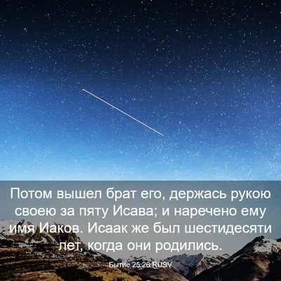 Picture 03 - Бытие 25:26 RUSV - Потом вышел брат его, - Bible Verse Picture