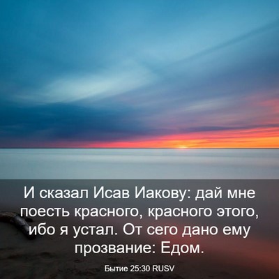 Picture 03 - Бытие 25:30 RUSV - И сказал Исав Иакову: дай - Bible Verse Picture
