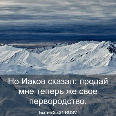 Picture 03 - Бытие 25:31 RUSV - Но Иаков сказал: продай мне - Bible Verse Picture