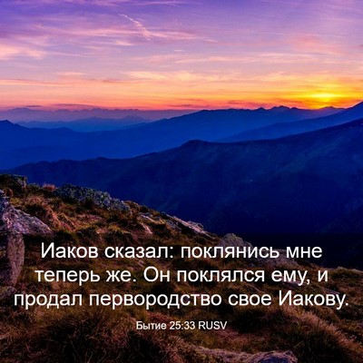 Picture 03 - Бытие 25:33 RUSV - Иаков сказал: поклянись - Bible Verse Picture