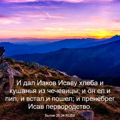 Picture 03 - Бытие 25:34 RUSV - И дал Иаков Исаву хлеба и - Bible Verse Picture
