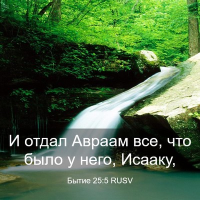 Picture 03 - Бытие 25:5 RUSV - И отдал Авраам все, что - Bible Verse Picture
