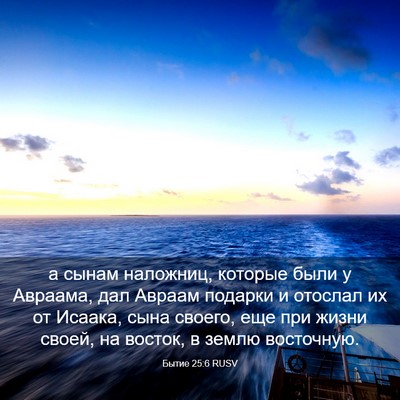 Picture 03 - Бытие 25:6 RUSV - а сынам наложниц, которые - Bible Verse Picture