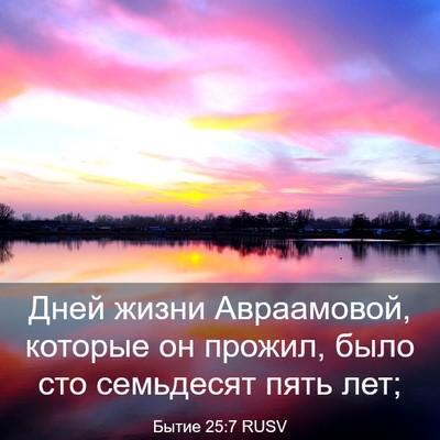Picture 03 - Бытие 25:7 RUSV - Дней жизни Авраамовой, - Bible Verse Picture