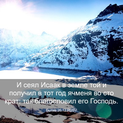 Picture 03 - Бытие 26:12 RUSV - И сеял Исаак в земле той и - Bible Verse Picture