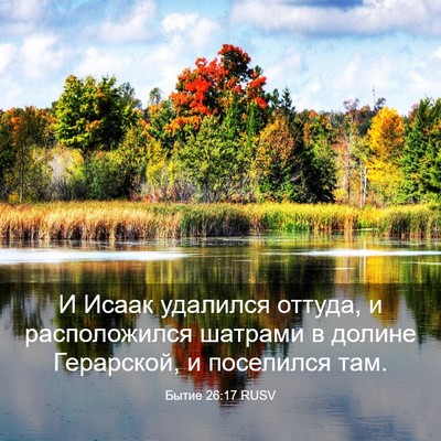 Picture 03 - Бытие 26:17 RUSV - И Исаак удалился оттуда, и - Bible Verse Picture