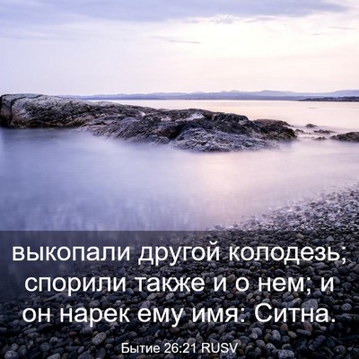 Picture 03 - Бытие 26:21 RUSV - выкопали другой колодезь; - Bible Verse Picture