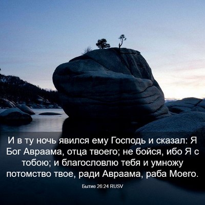 Picture 03 - Бытие 26:24 RUSV - И в ту ночь явился ему - Bible Verse Picture