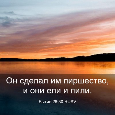 Picture 03 - Бытие 26:30 RUSV - Он сделал им пиршество, и - Bible Verse Picture