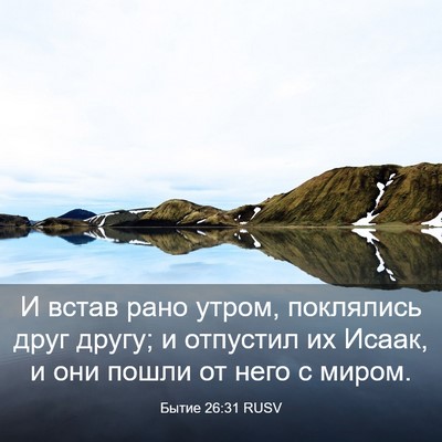 Picture 03 - Бытие 26:31 RUSV - И встав рано утром, - Bible Verse Picture