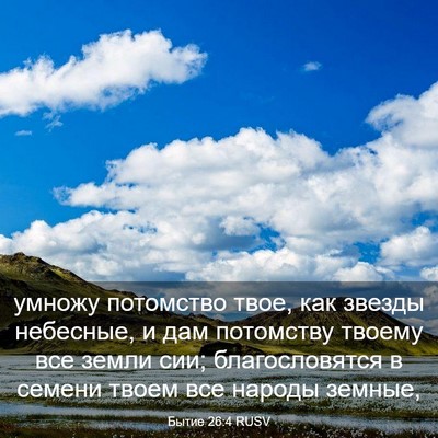 Picture 03 - Бытие 26:4 RUSV - умножу потомство твое, как - Bible Verse Picture