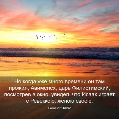 Picture 03 - Бытие 26:8 RUSV - Но когда уже много времени - Bible Verse Picture