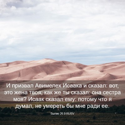 Picture 03 - Бытие 26:9 RUSV - И призвал Авимелех Исаака - Bible Verse Picture