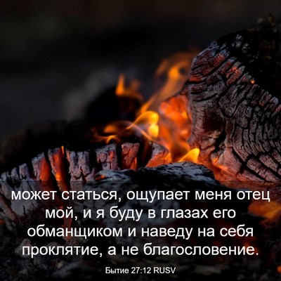 Picture 03 - Бытие 27:12 RUSV - может статься, ощупает - Bible Verse Picture