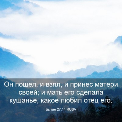 Picture 03 - Бытие 27:14 RUSV - Он пошел, и взял, и принес - Bible Verse Picture