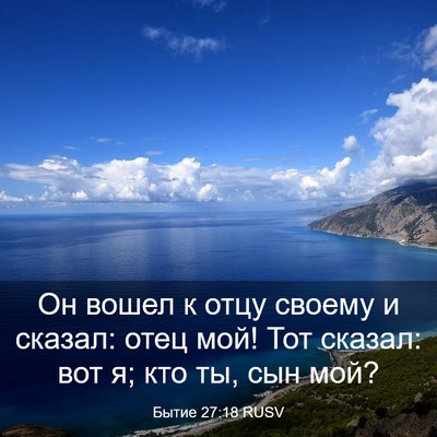 Picture 03 - Бытие 27:18 RUSV - Он вошел к отцу своему и - Bible Verse Picture