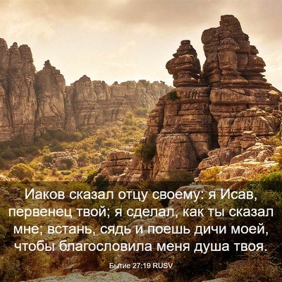 Picture 03 - Бытие 27:19 RUSV - Иаков сказал отцу своему: я - Bible Verse Picture