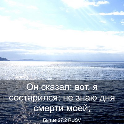 Picture 03 - Бытие 27:2 RUSV - Он сказал: вот, я - Bible Verse Picture