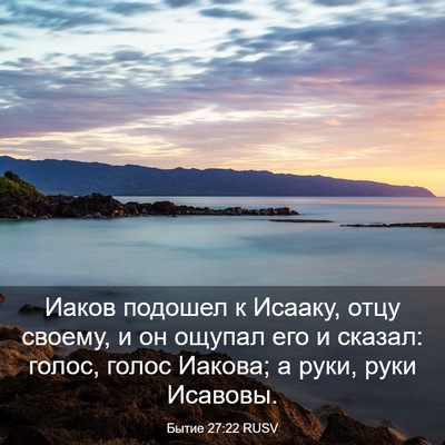 Picture 03 - Бытие 27:22 RUSV - Иаков подошел к Исааку, - Bible Verse Picture