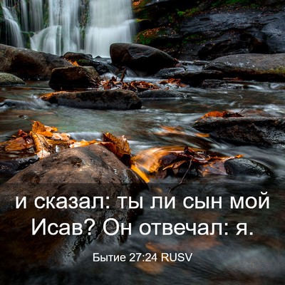Picture 03 - Бытие 27:24 RUSV - и сказал: ты ли сын мой - Bible Verse Picture