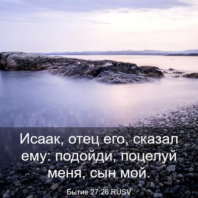 Picture 03 - Бытие 27:26 RUSV - Исаак, отец его, сказал ему: - Bible Verse Picture