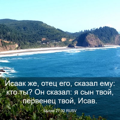 Picture 03 - Бытие 27:32 RUSV - Исаак же, отец его, сказал - Bible Verse Picture