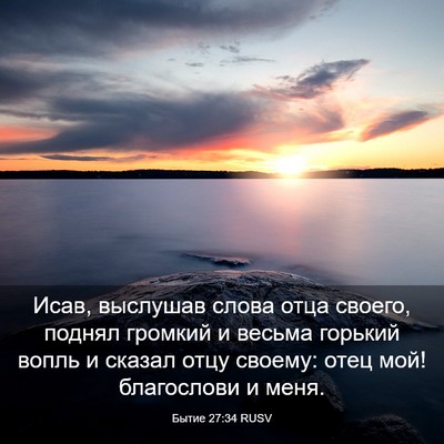 Picture 03 - Бытие 27:34 RUSV - Исав, выслушав слова отца - Bible Verse Picture