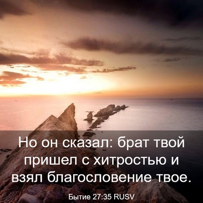 Picture 03 - Бытие 27:35 RUSV - Но он сказал: брат твой - Bible Verse Picture