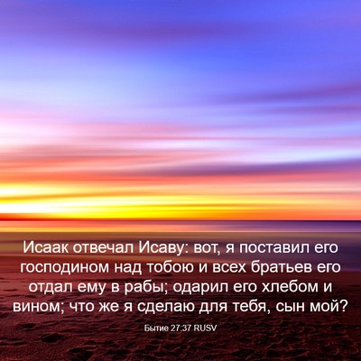 Picture 03 - Бытие 27:37 RUSV - Исаак отвечал Исаву: вот, я - Bible Verse Picture