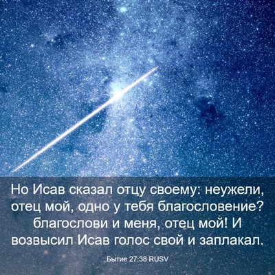Picture 03 - Бытие 27:38 RUSV - Но Исав сказал отцу своему: - Bible Verse Picture