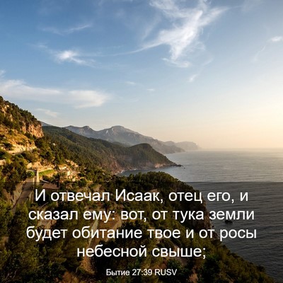 Picture 03 - Бытие 27:39 RUSV - И отвечал Исаак, отец его, и - Bible Verse Picture
