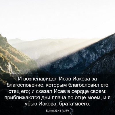 Picture 03 - Бытие 27:41 RUSV - И возненавидел Исав Иакова - Bible Verse Picture