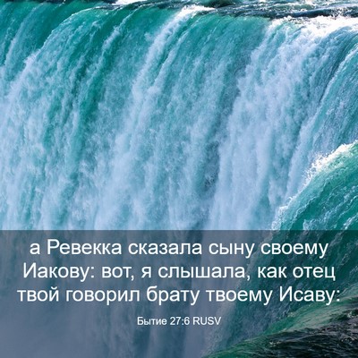 Picture 03 - Бытие 27:6 RUSV - а Ревекка сказала сыну - Bible Verse Picture