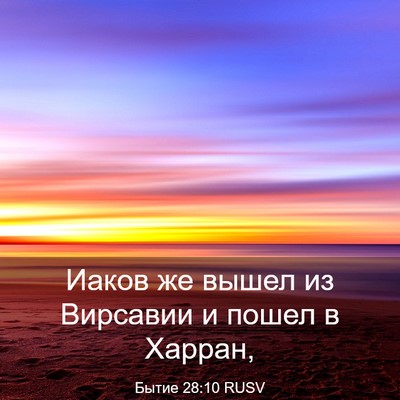 Picture 03 - Бытие 28:10 RUSV - Иаков же вышел из Вирсавии - Bible Verse Picture