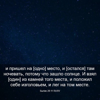 Picture 03 - Бытие 28:11 RUSV - и пришел на [одно] место, и - Bible Verse Picture