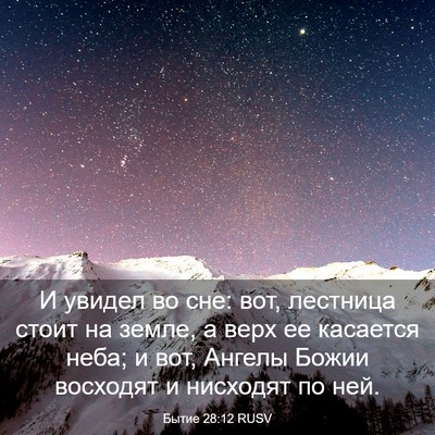 Picture 03 - Бытие 28:12 RUSV - И увидел во сне: вот, - Bible Verse Picture