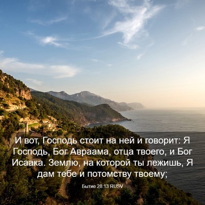 Picture 03 - Бытие 28:13 RUSV - И вот, Господь стоит на ней - Bible Verse Picture