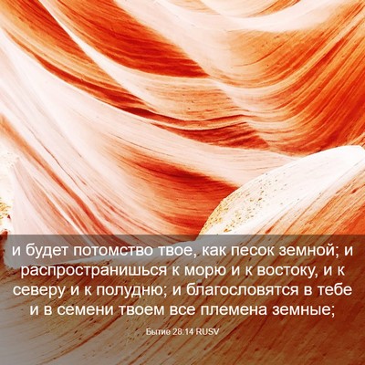 Picture 03 - Бытие 28:14 RUSV - и будет потомство твое, как - Bible Verse Picture