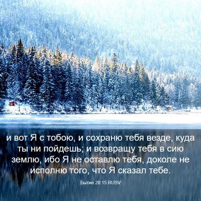 Picture 03 - Бытие 28:15 RUSV - и вот Я с тобою, и сохраню - Bible Verse Picture