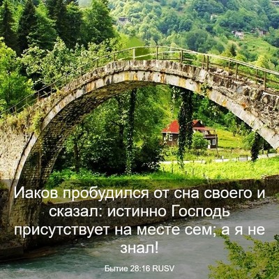 Picture 03 - Бытие 28:16 RUSV - Иаков пробудился от сна - Bible Verse Picture