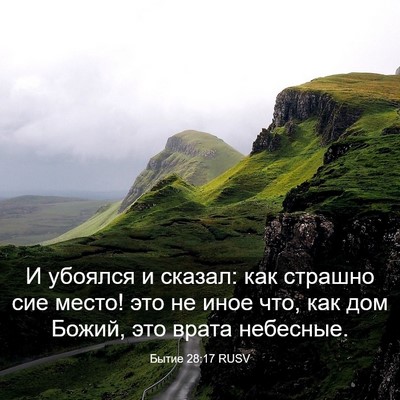 Picture 03 - Бытие 28:17 RUSV - И убоялся и сказал: как - Bible Verse Picture